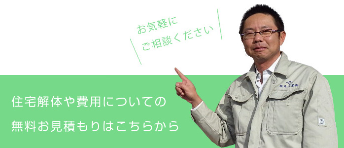 住宅解体や費用についての無料お見積もりはこちらから