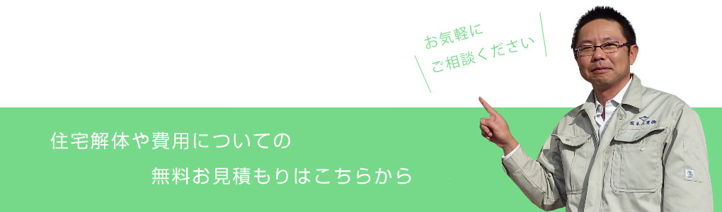 住宅解体や費用についての無料お見積もりはこちらから