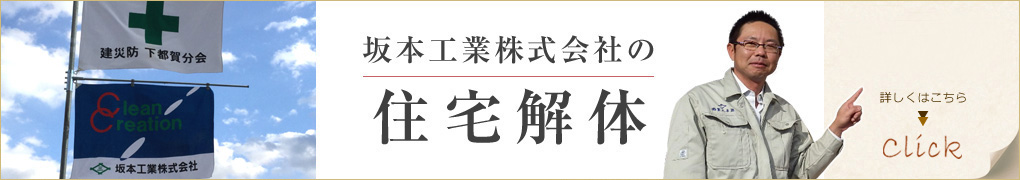 栃木県で住宅解体工事なら坂本工業株式会社